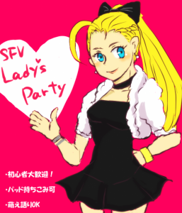 ストリートファイター５ Lady‘s Party
