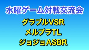 混合ゲーム対戦会