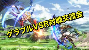 グラブルVSR対戦交流会