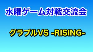 グラブルVSR対戦会